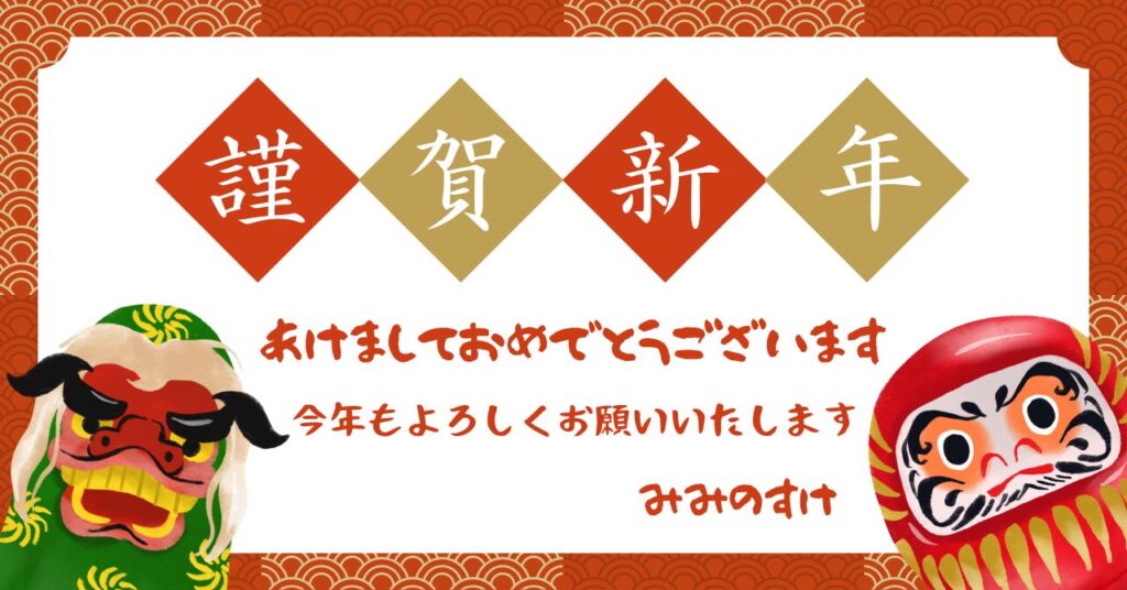 謹賀新年と書かれた獅子舞とダルマのイラストに、みみのすけからの新年の挨拶文が書かれている